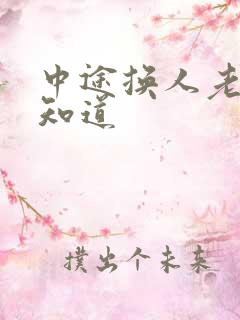 中途换人老婆不知道