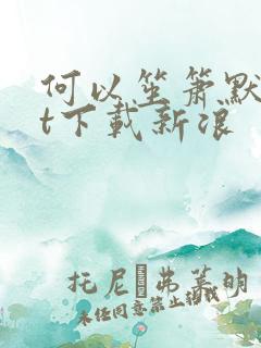 何以笙箫默txt下载新浪