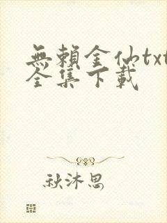 无赖金仙txt全集下载