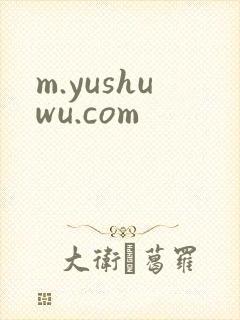 m.yushuwu.com