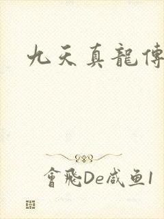 九天真龙传