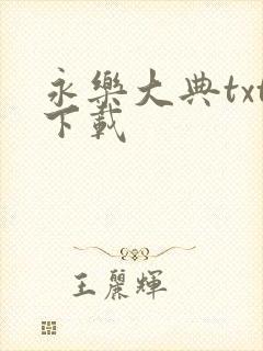 永乐大典txt下载