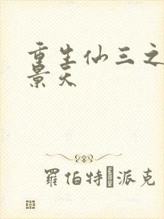 重生仙三之我名景天