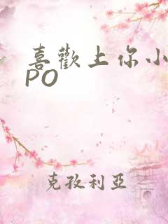 喜欢上你小星星PO