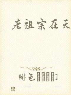老祖宗在天之灵