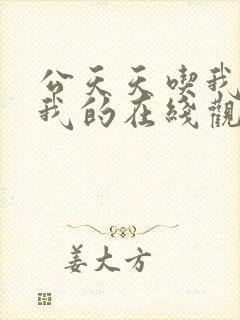 公天天吃我奶躁我的在线观