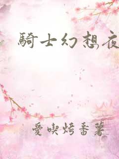 骑士幻想夜全集