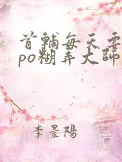 首辅每天要不够po糊弄大师