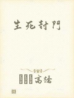生死封门