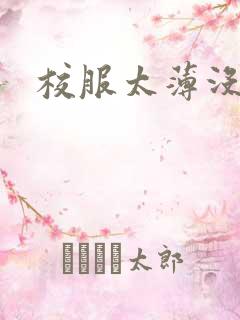 校服太薄没带罩