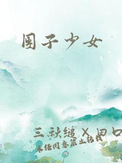 团子少女
