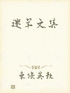 迷羊文集