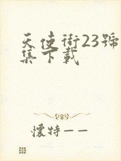 天使街23号全集下载