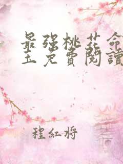 最强桃花命温如玉免费阅读