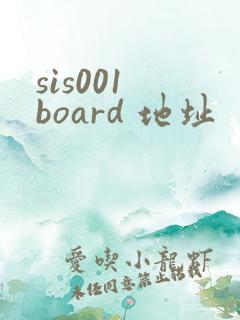 sis001 board 地址