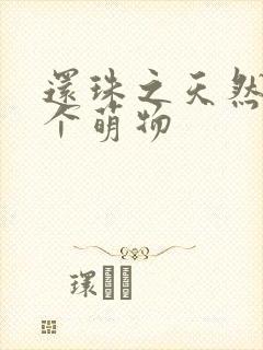 还珠之天然呆是个萌物