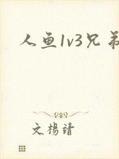 人鱼1v3兄弟