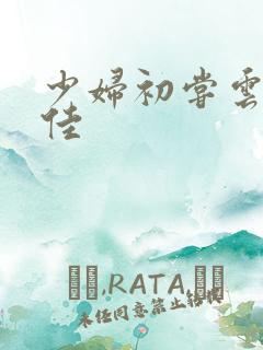 少妇初尝云雨柔佳