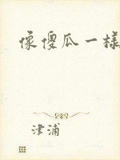 像傻瓜一样去爱