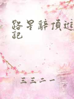 路星辞顶进去标记