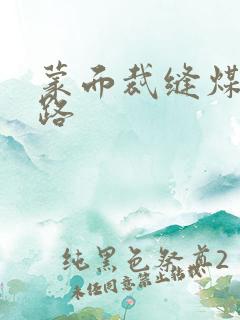 蒙面裁缝煤矿之路