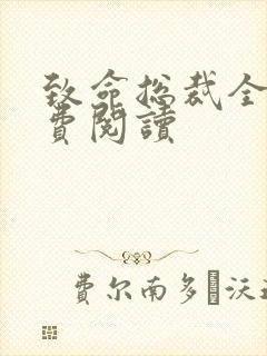 致命总裁全文免费阅读