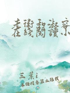 老卫和淑容小说在线阅读小说