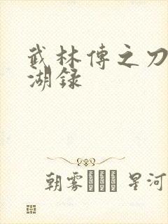 武林传之刀剑江湖录