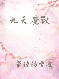九天魔兽