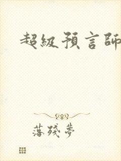 超级预言师