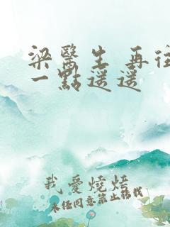 梁医生 再往下一点遥遥