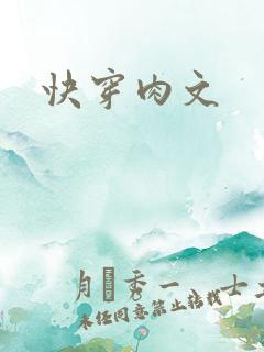 快穿肉文