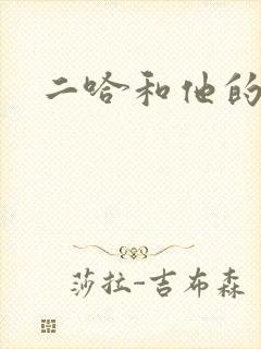 二哈和他的白猫