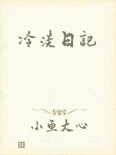 冷淡日记