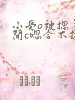 小受o被摁着扒开c嗯合不拢腿