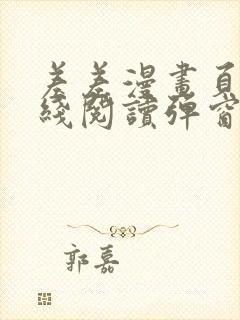 差差漫画页面在线阅读弹窗破解版