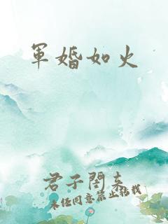 军婚如火