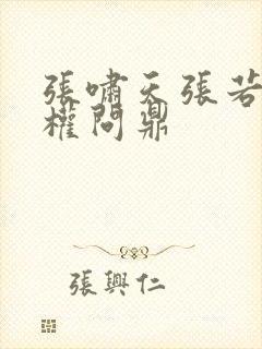 张啸天张若烟掌权问鼎