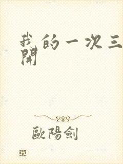 我的一次三门齐开