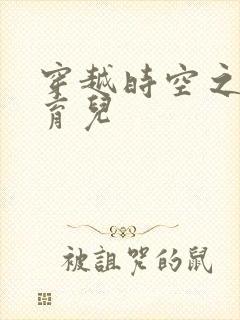 穿越时空之后宫育儿