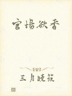 官场欲香