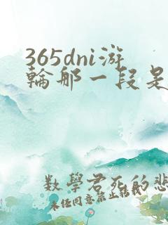 365dni游轮那一段是真的吗