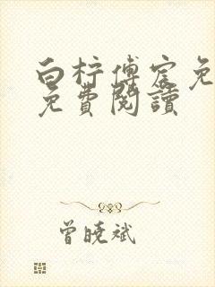 白柠傅宸免全文免费阅读