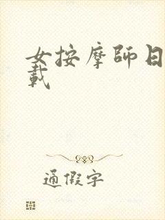 女按摩师日记下载