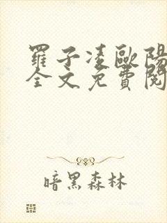 罗子凌欧阳菲菲全文免费阅读最新章节