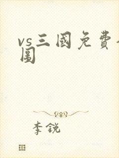 vs三国免费全图