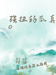 强扭的瓜真甜po