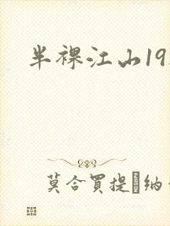 半裸江山19楼