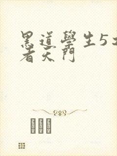 黑道学生5之王者天门