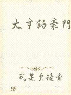 大亨的豪门叛妻